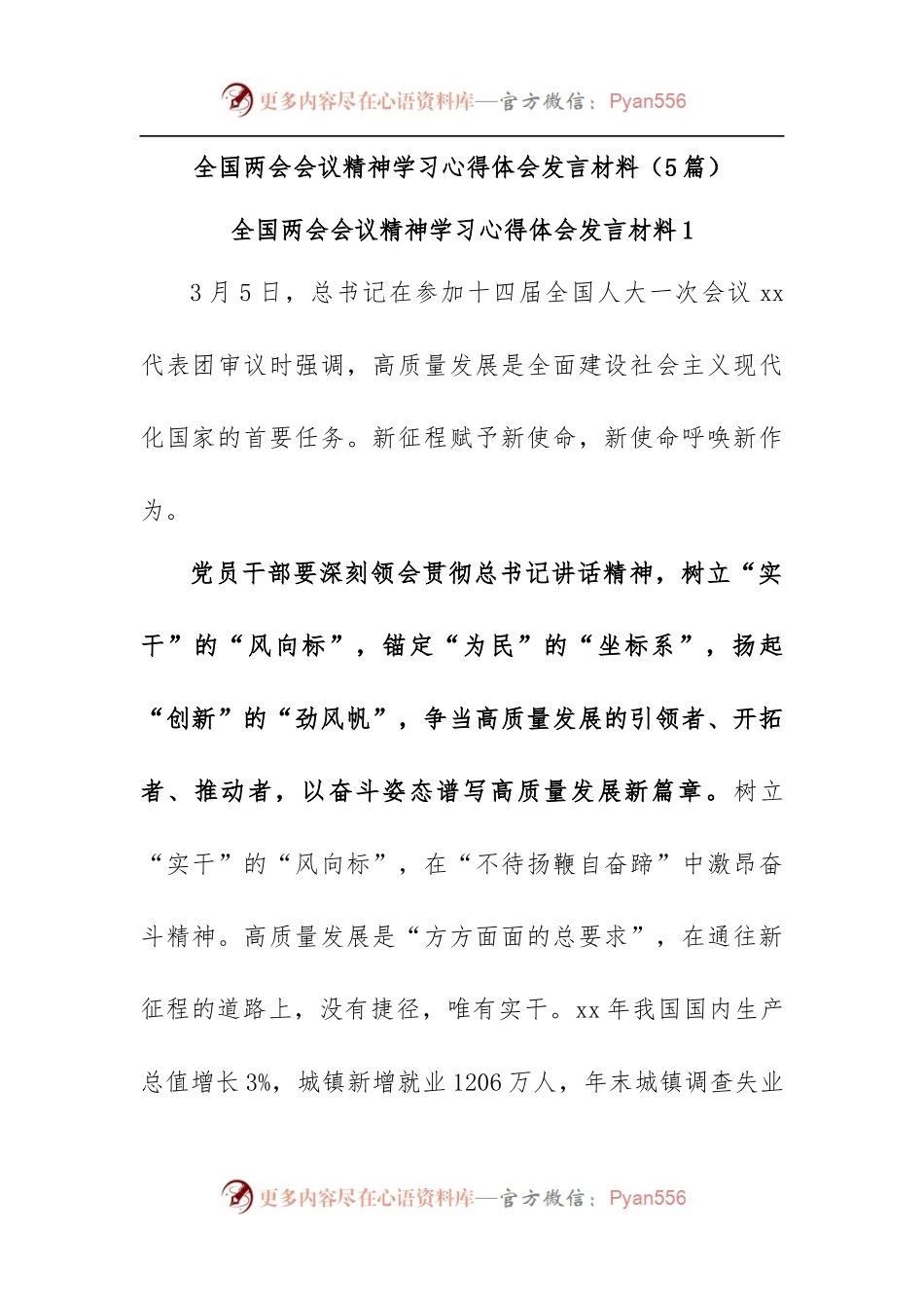 (5篇)全国两会会议精神学习心得体会发言材料.docx_第1页