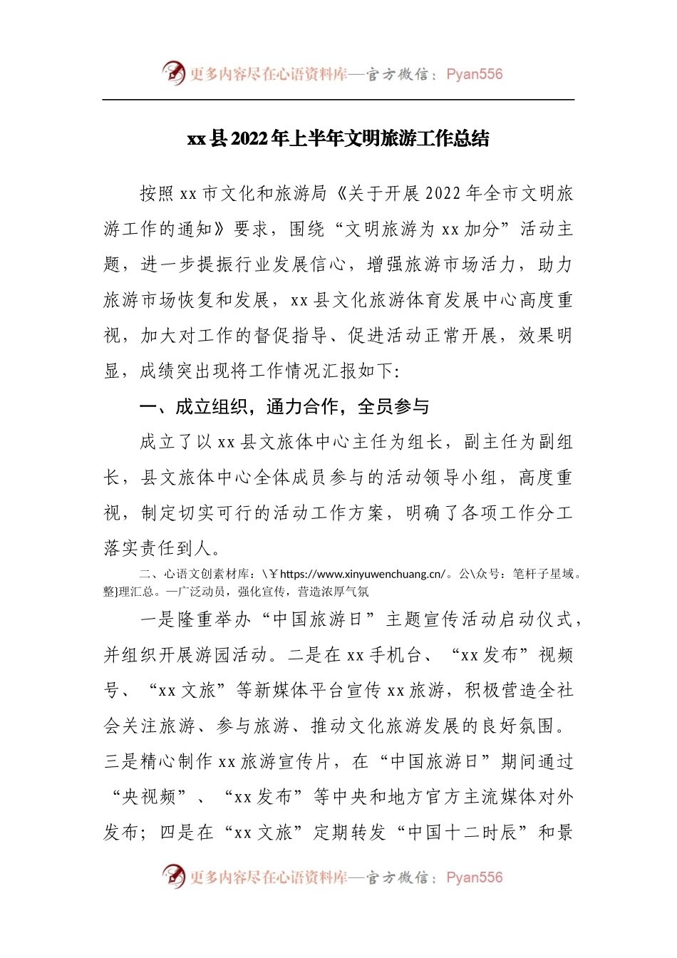 2022年上半年文明旅游工作总结.docx_第1页