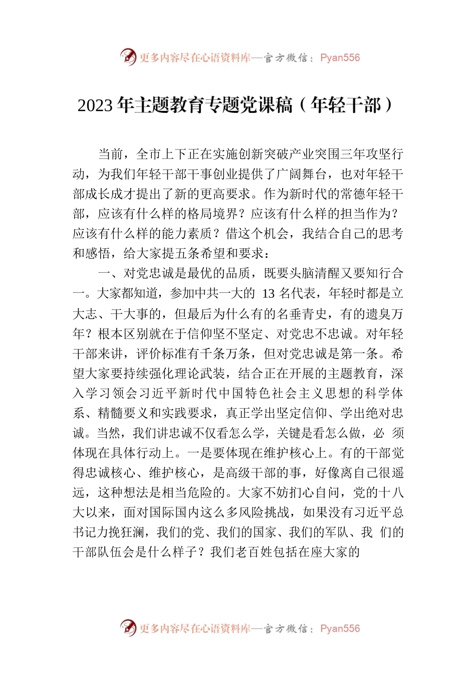 2023年主题教育专题党课稿（年轻干部）.docx_第1页