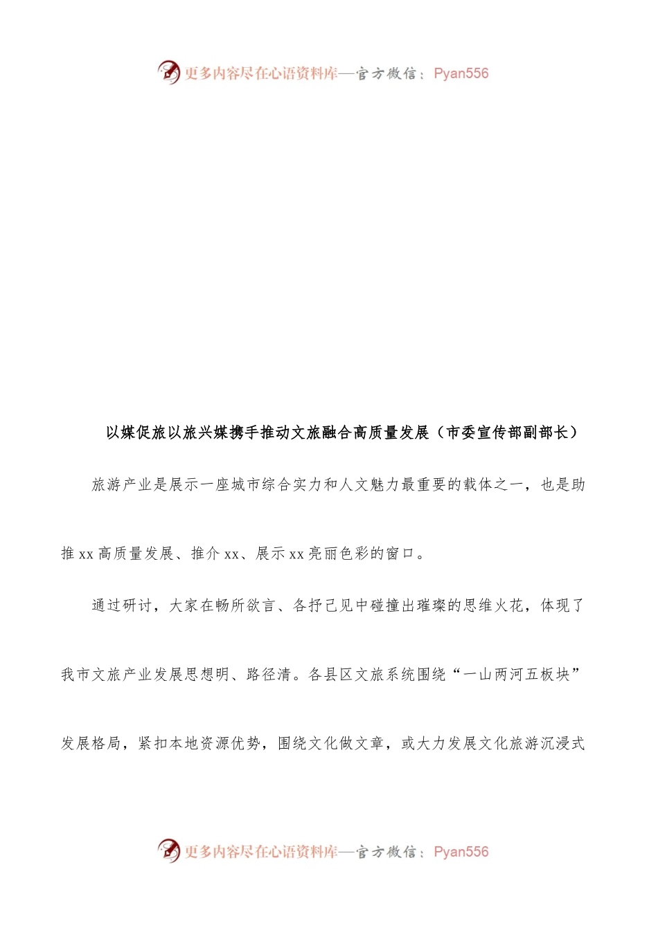 (8篇)在2022年文旅产业融媒体宣传研讨会上的发言汇编.docx_第2页