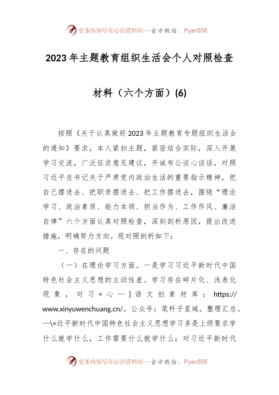 2023年主题教育组织生活会个人对照检查材料（六个方面） (6).docx_第1页