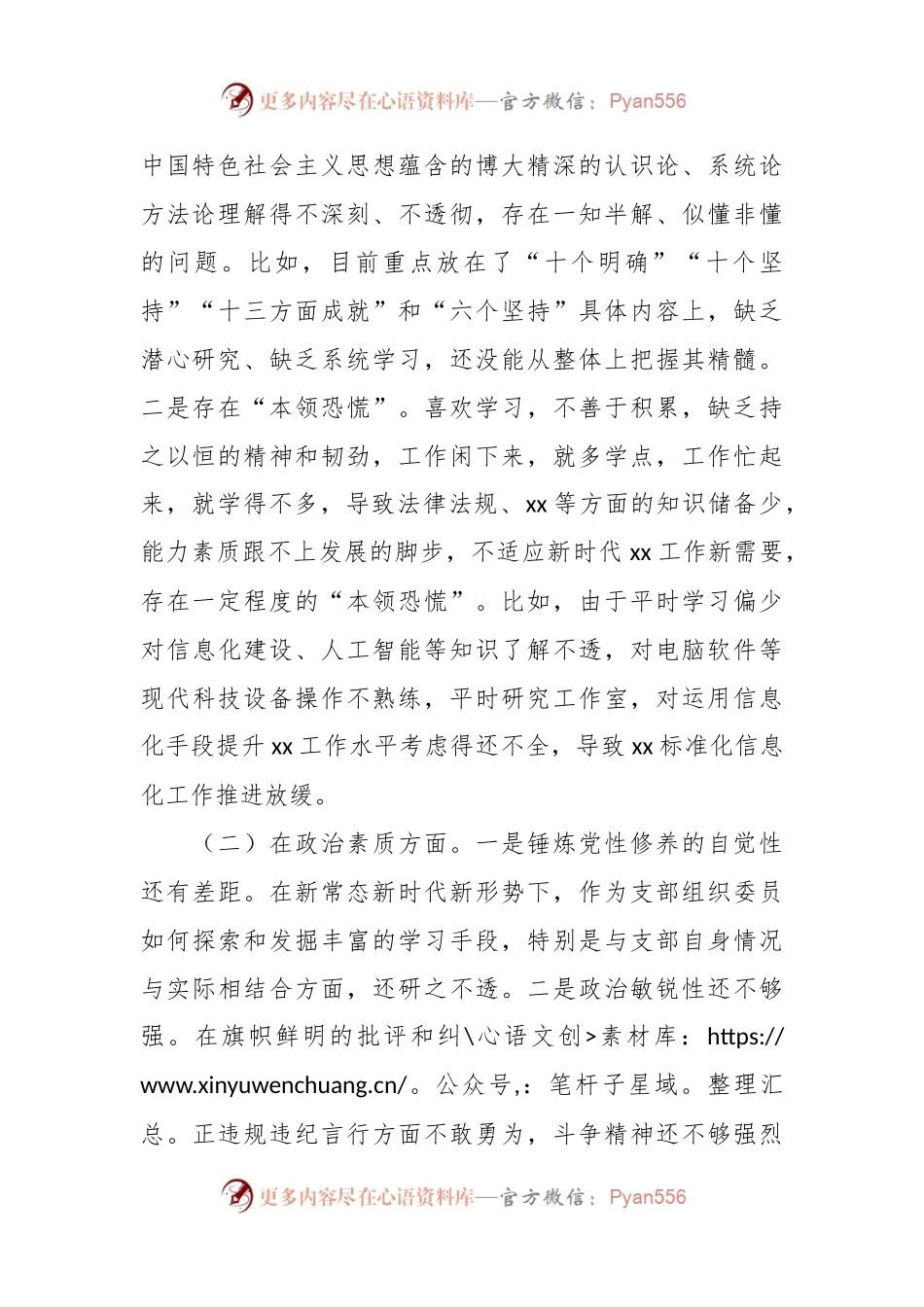 2023年主题教育组织生活会个人对照检查材料（六个方面） (6).docx_第2页