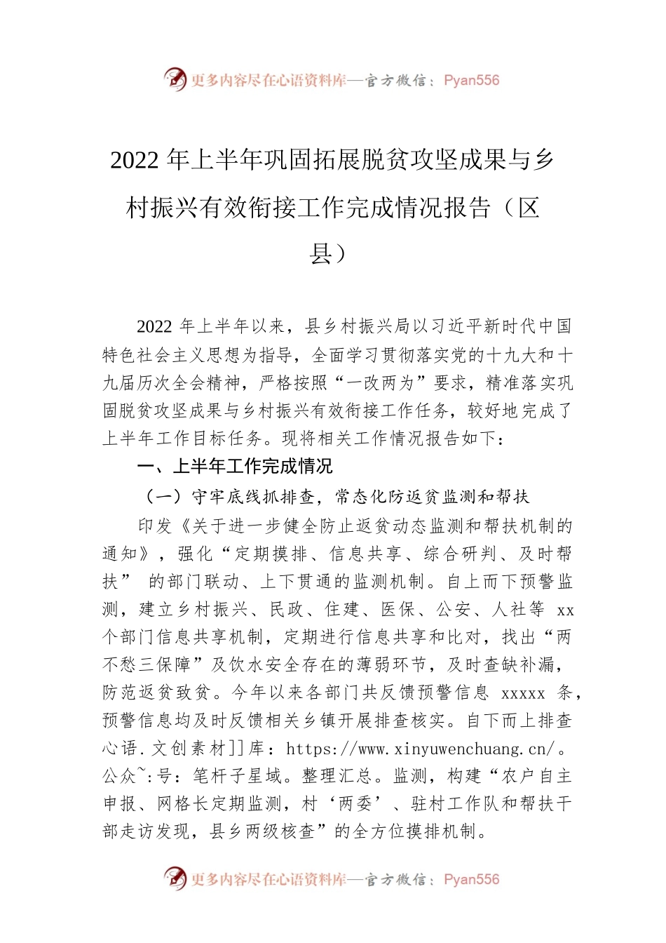 2022年上半年巩固拓展脱贫攻坚成果与乡村振兴有效衔接工作完成情况报告（区县）.docx_第1页