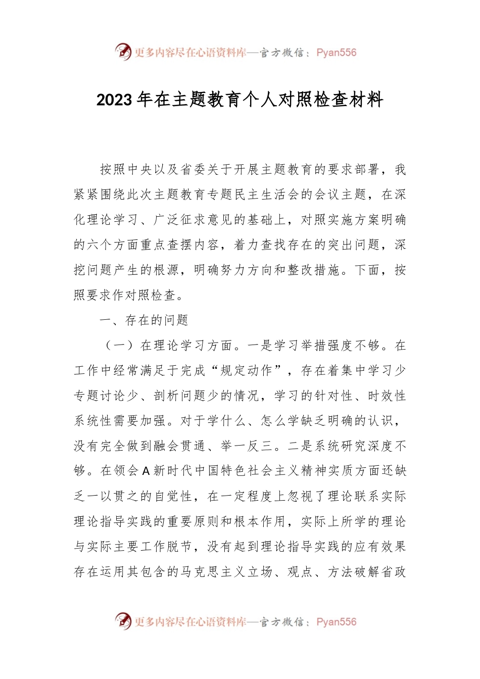 2023年在主题教育个人对照检查材料.docx_第1页