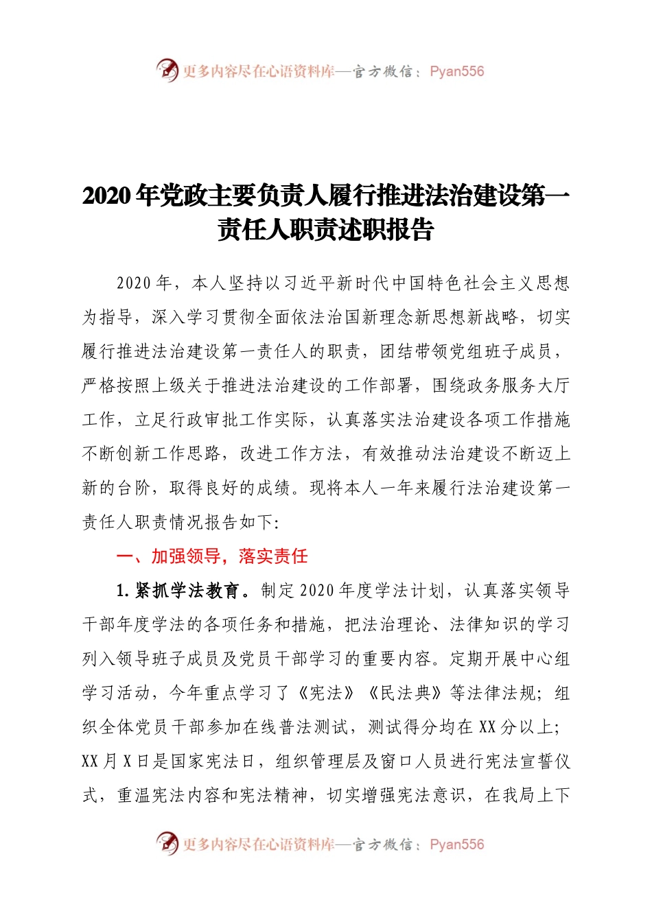 2020年党政主要负责人履行推进法治建设第一责任人职责述职报告.docx_第1页