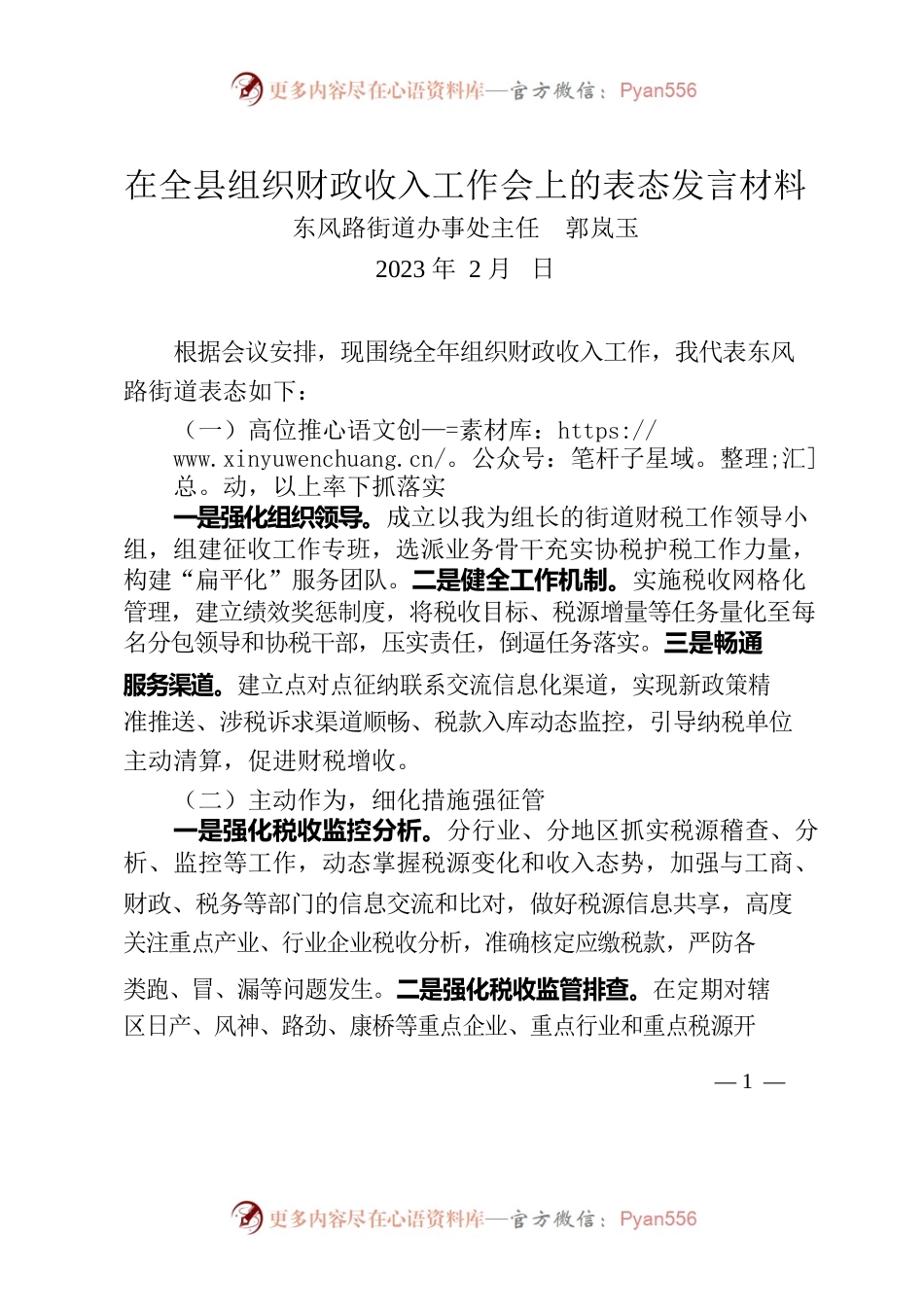 2023年在全县组织财政收入工作会上的表态发言材料.docx_第1页