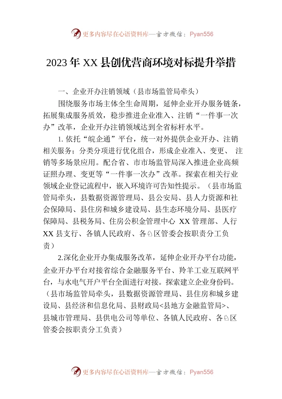 2023年XX县创优营商环境对标提升举措(20230620).docx_第1页