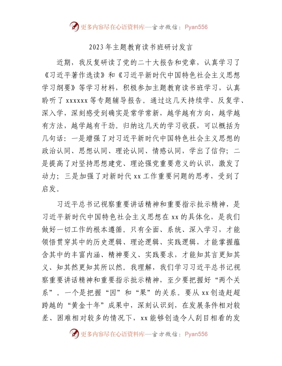 2023年主题教育读书班研讨发言2500字.docx_第1页