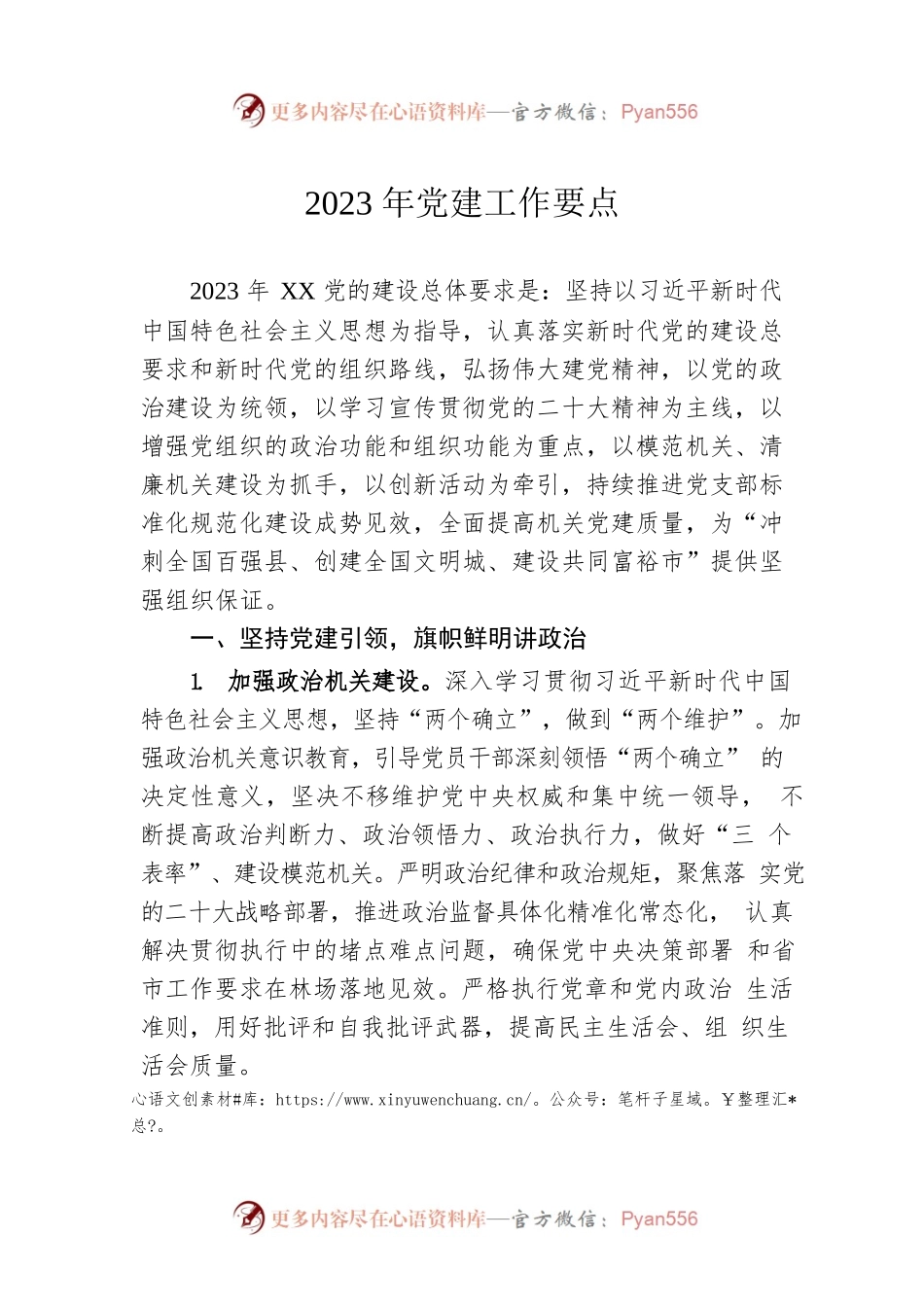 2023年党建工作要点（20230523）.docx_第1页
