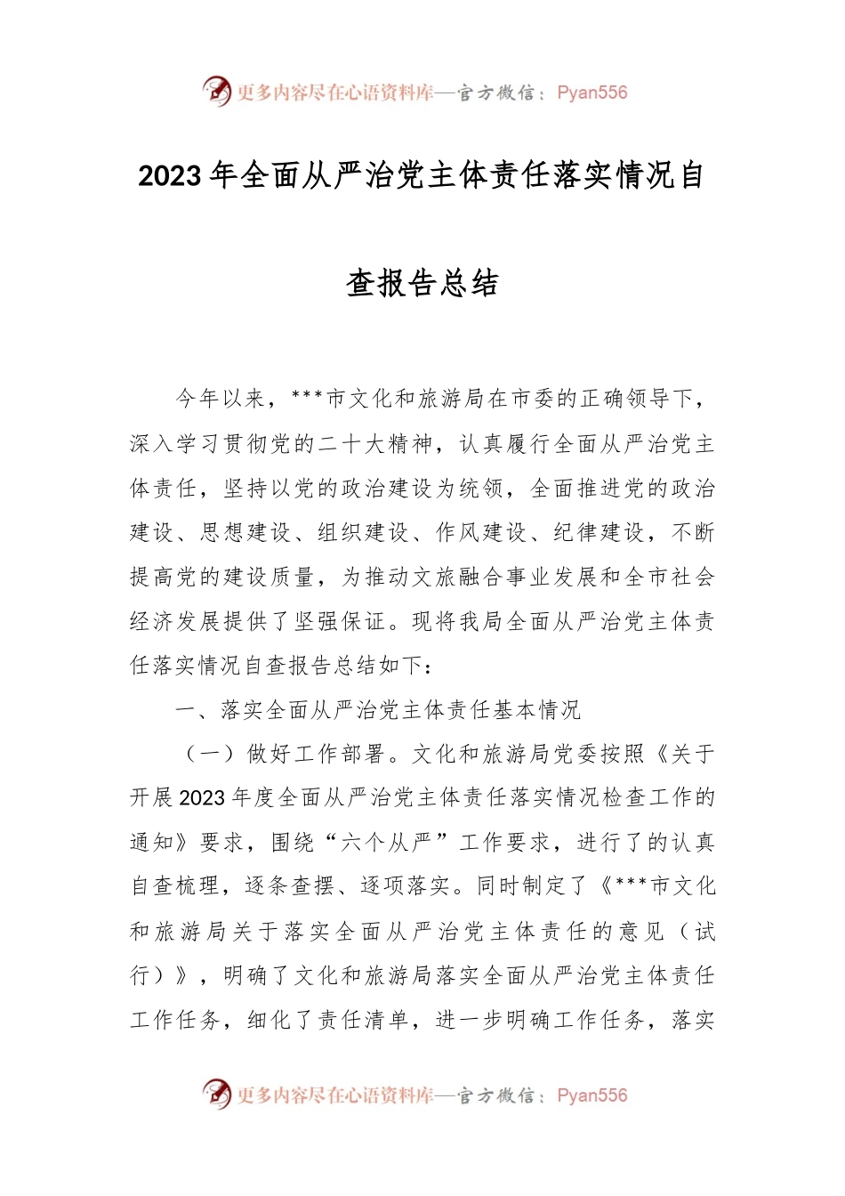 2023年全面从严治党主体责任落实情况自查报告总结.docx_第1页