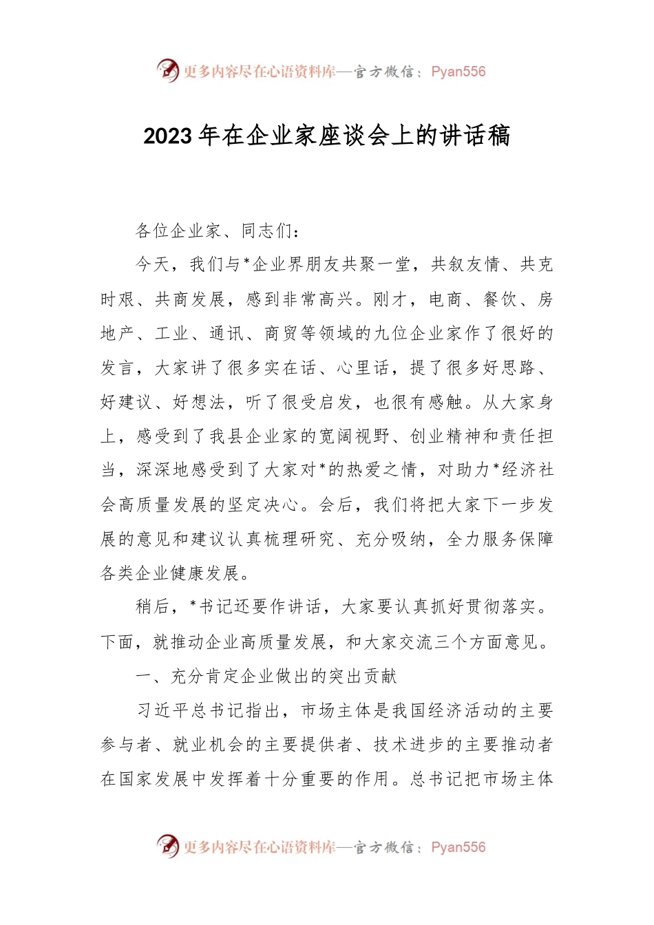 2023年在企业家座谈会上的讲话稿.docx_第1页