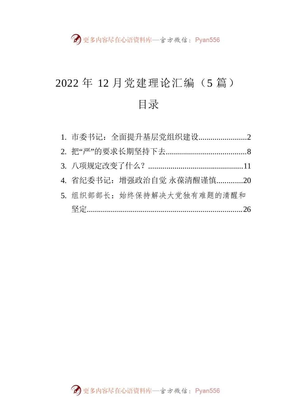 2022年12月党建理论汇编（5篇）.docx_第1页