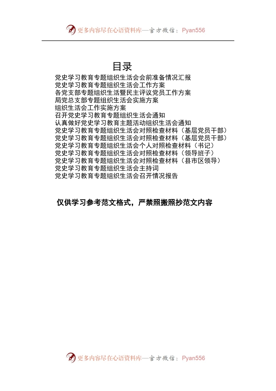 14篇党史学习教育专题组织生活会全套资料汇编合集[会前准备报告、会议通知、工作方案、对照检查材料、主持词、召开情况报告].docx_第1页