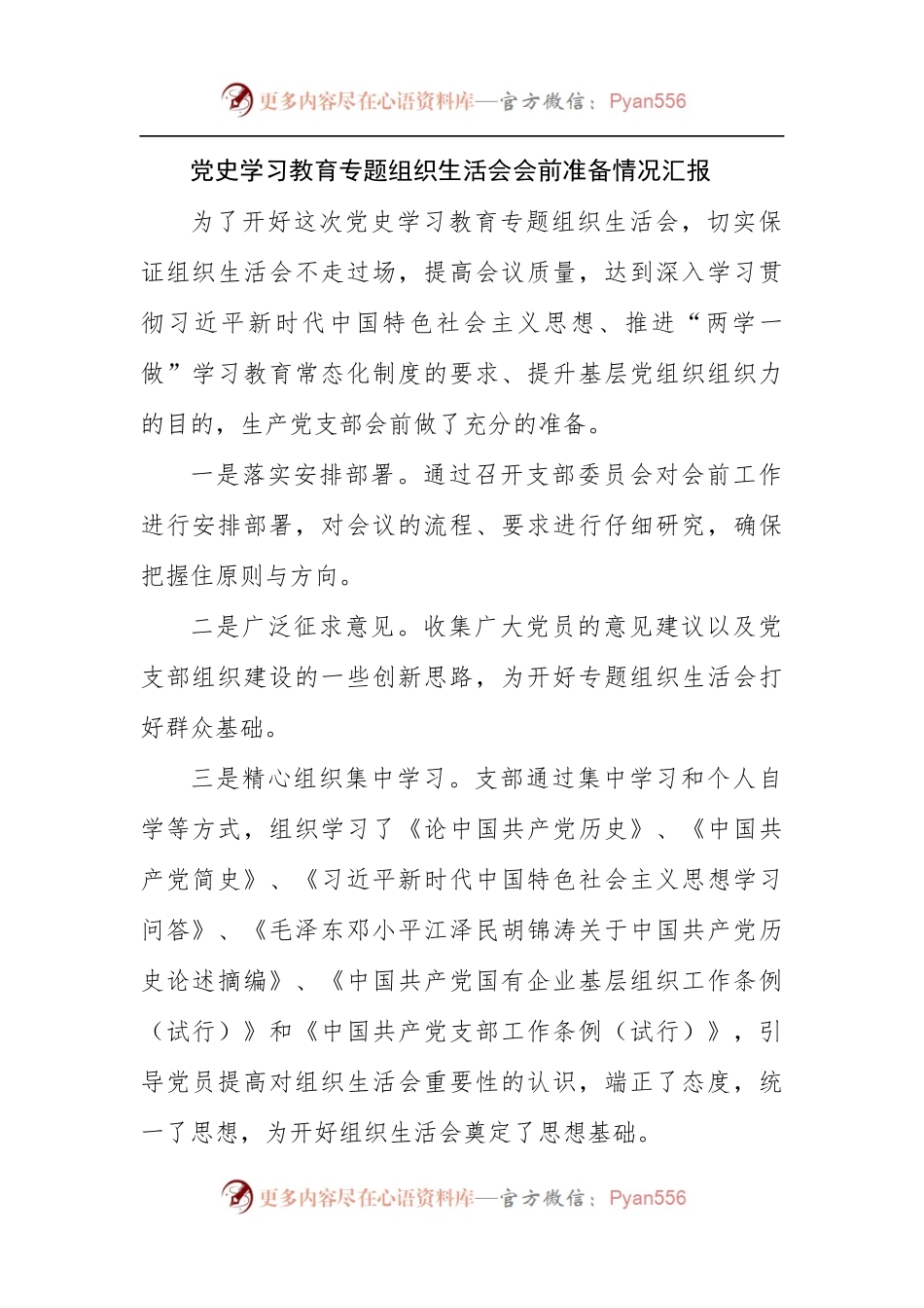 14篇党史学习教育专题组织生活会全套资料汇编合集[会前准备报告、会议通知、工作方案、对照检查材料、主持词、召开情况报告].docx_第2页