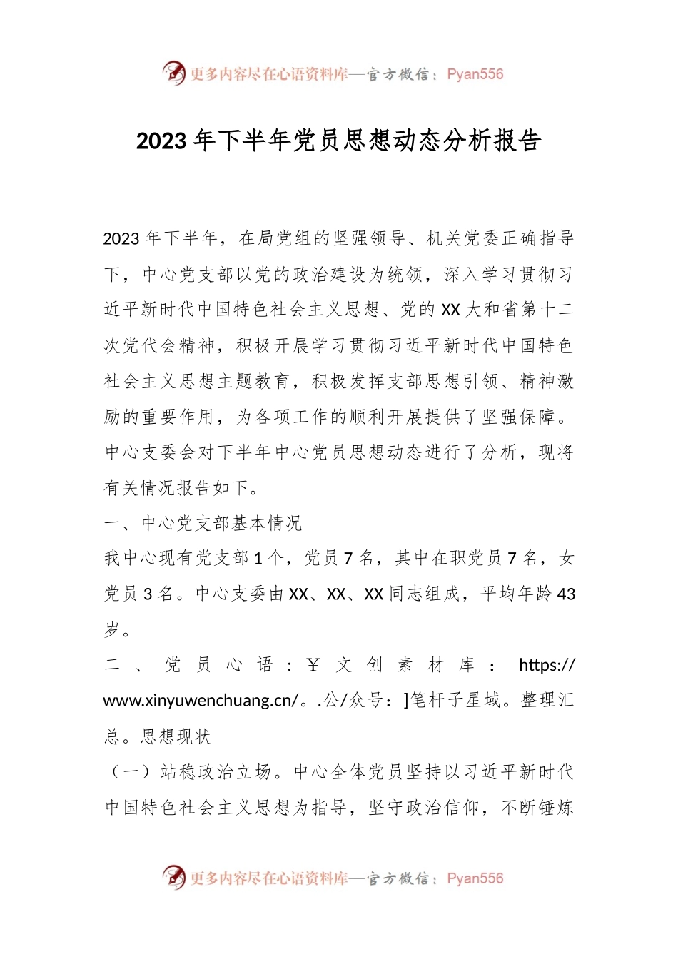 2023年下半年党员思想动态分析报告.docx_第1页