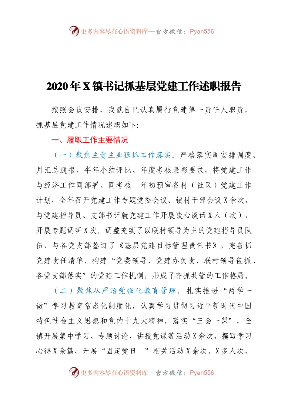 2020年X镇书记抓基层党建工作述职报告.docx_第1页