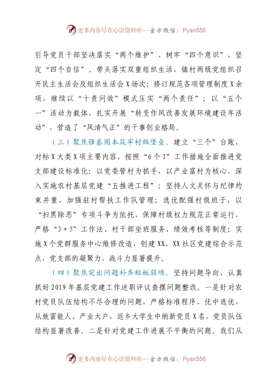 2020年X镇书记抓基层党建工作述职报告.docx_第2页
