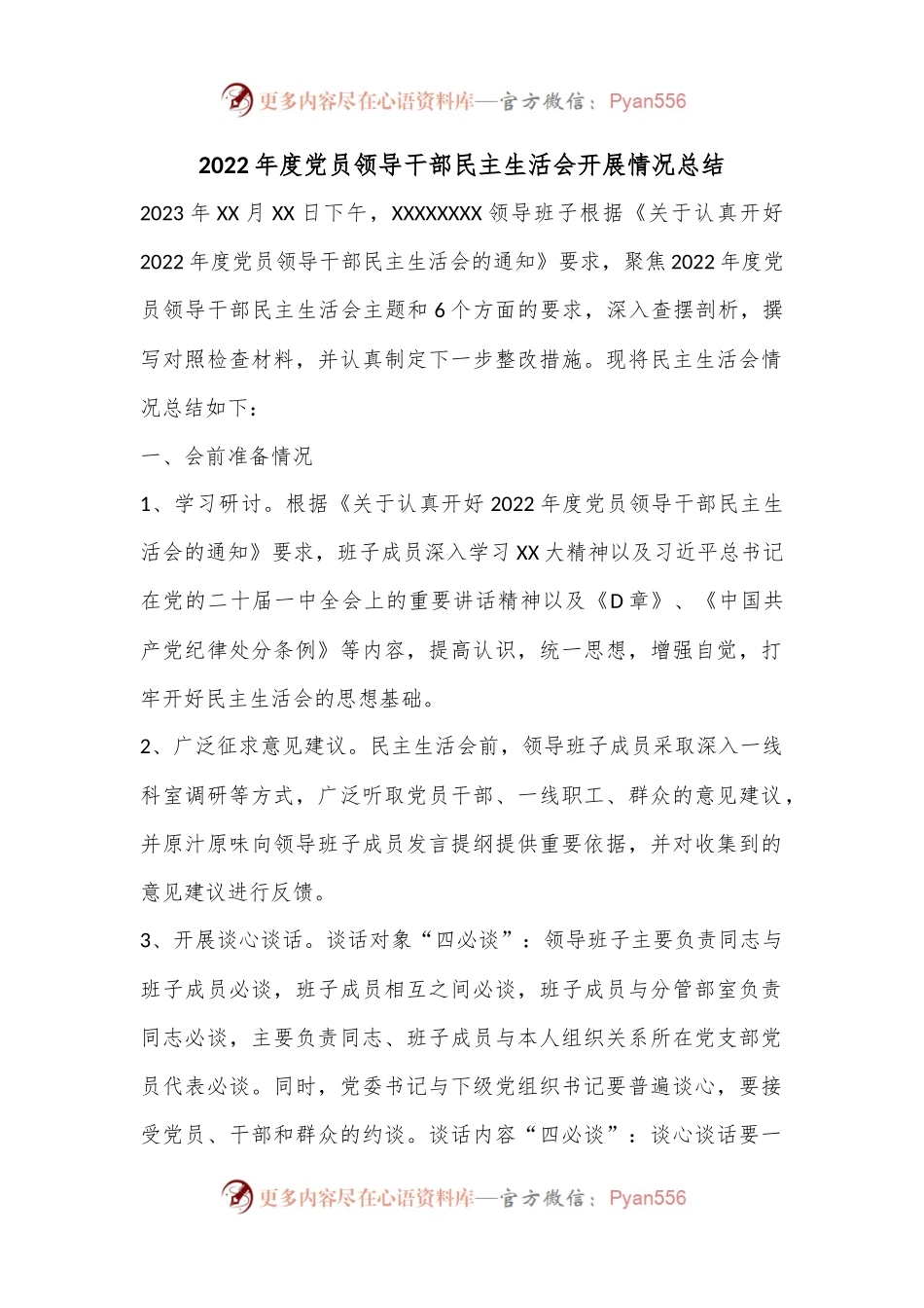 2022年度党员领导干部民主生活会开展情况总结.docx_第1页