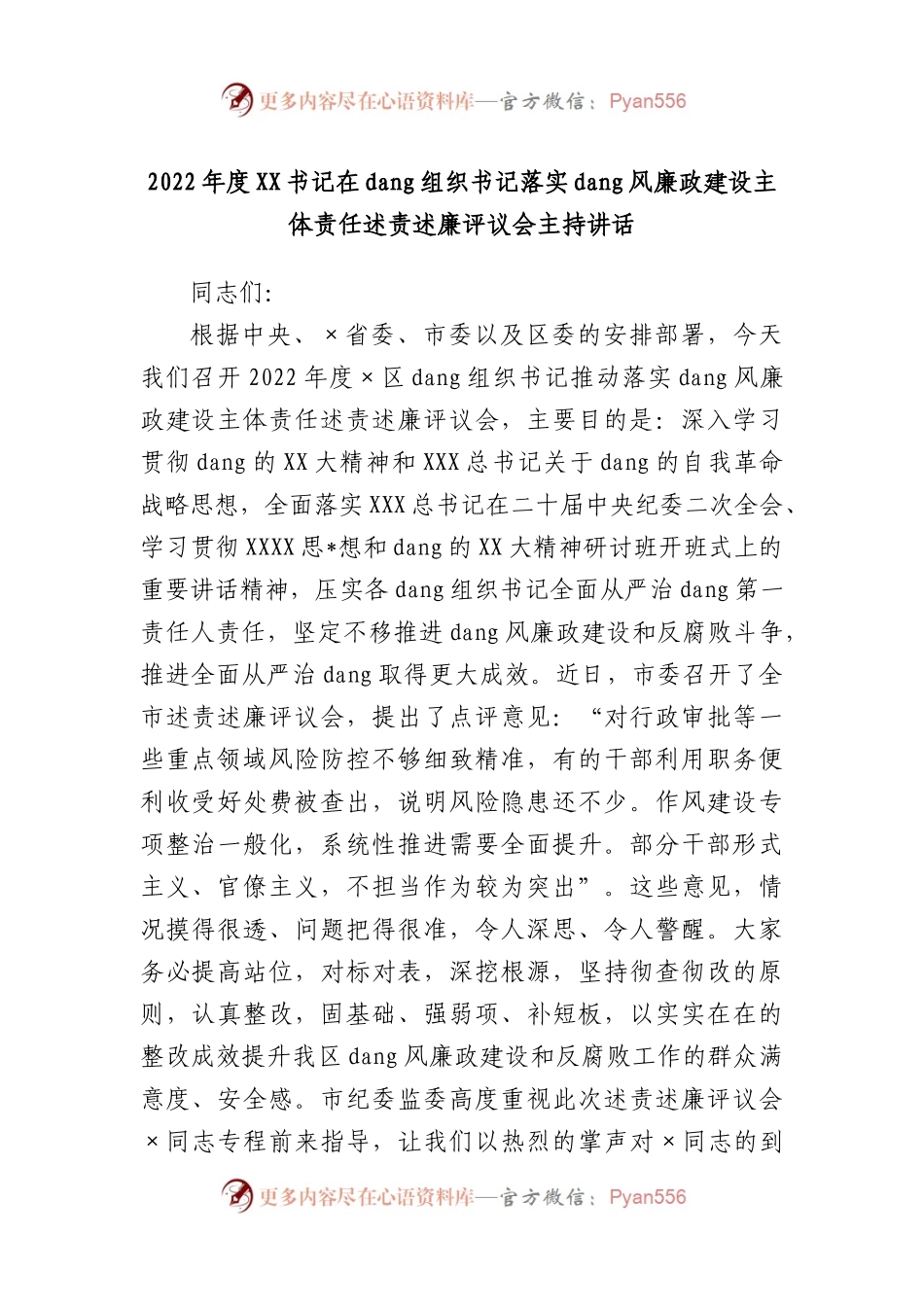 2022年度书记在党组织书记落实党风廉政建设主体责任述责述廉评议会主持讲话.docx_第1页