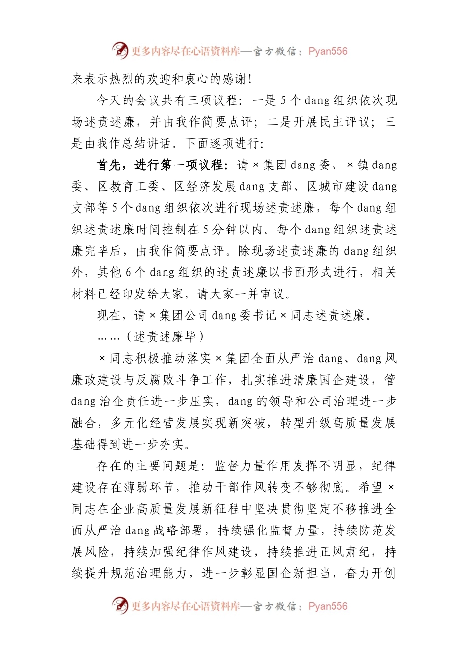 2022年度书记在党组织书记落实党风廉政建设主体责任述责述廉评议会主持讲话.docx_第2页