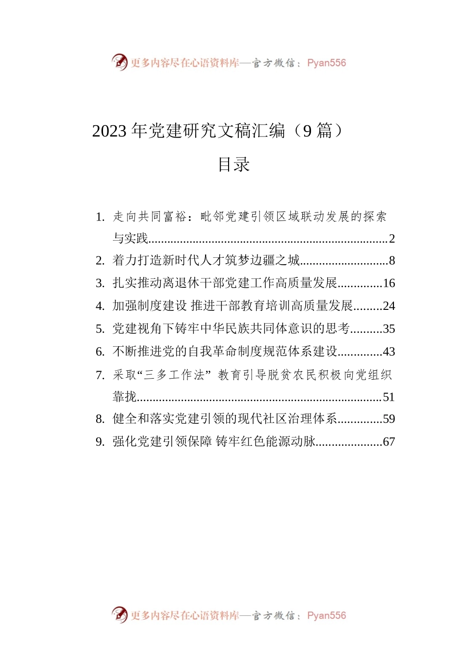 2023年党建研究文稿汇编（9篇）.docx_第1页