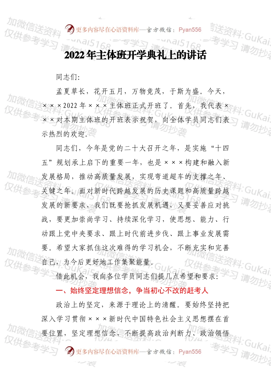 2022年主体班开学典礼上的讲话.docx_第1页