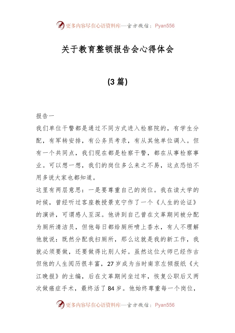 (3篇)关于教育整顿报告会心得体会.docx_第1页