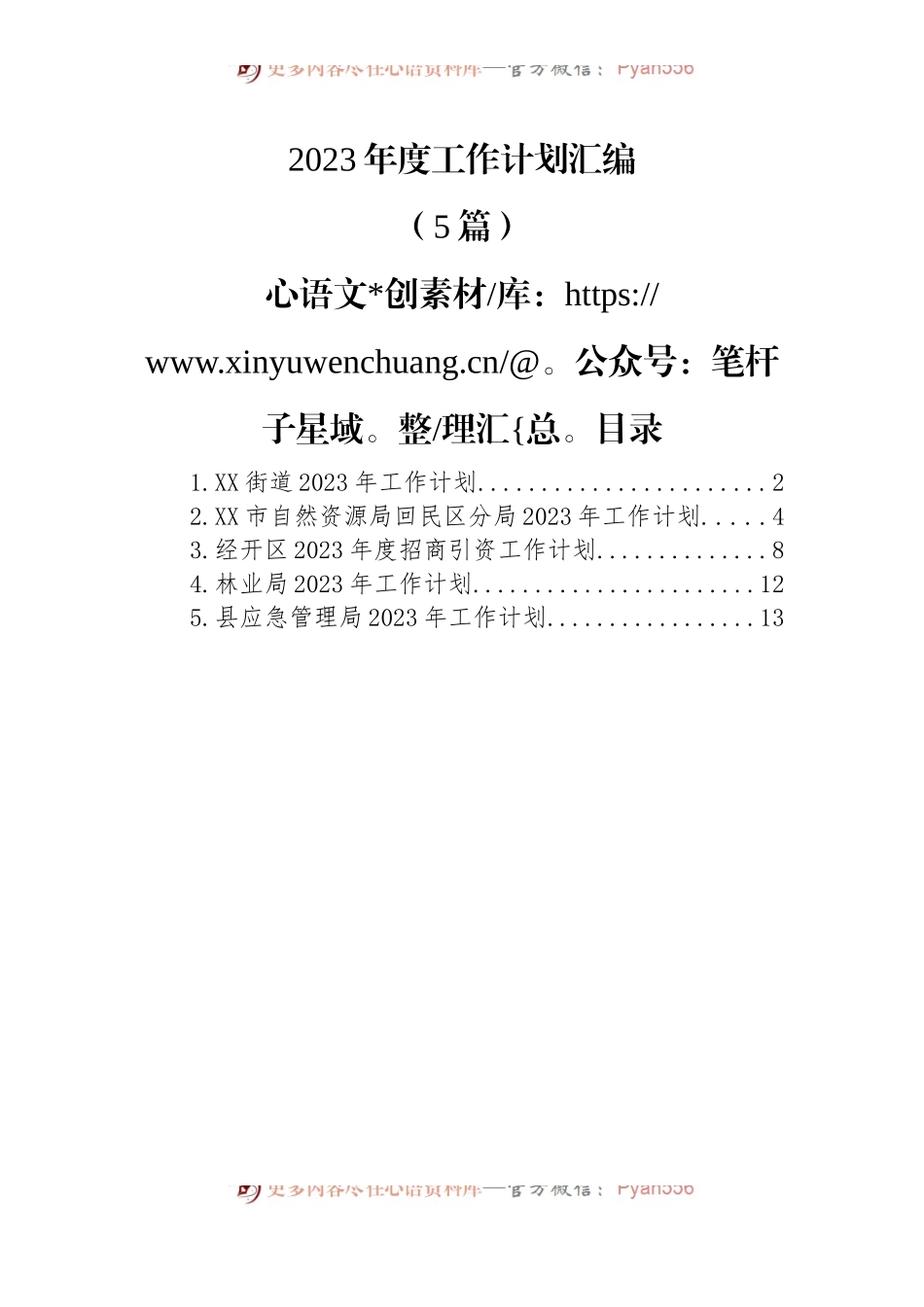 (5篇)2023年度工作计划汇编.docx_第1页