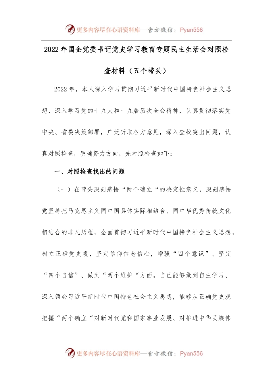 2022年国企党委书记学习教育专题民主生活会对照检查材料[五个带头].docx_第1页