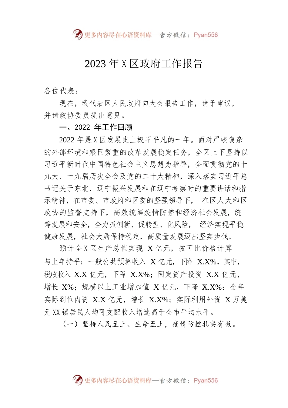 2023年X区政府工作报告（20231221-仅供阅读）.docx_第1页