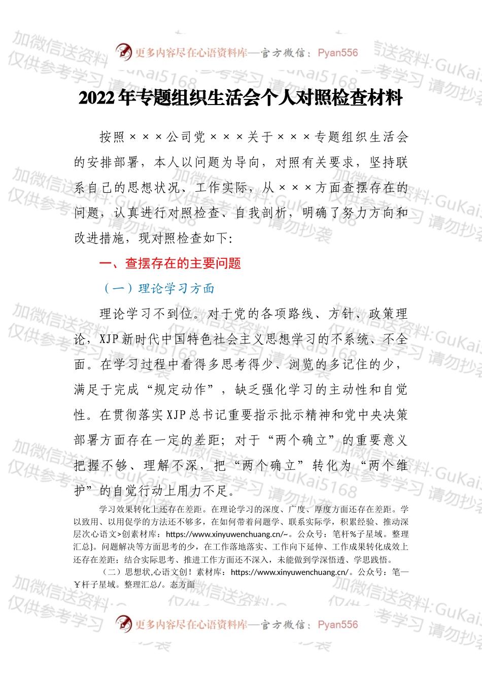 2022年专题组织生活会个人对照检查材料.docx_第1页