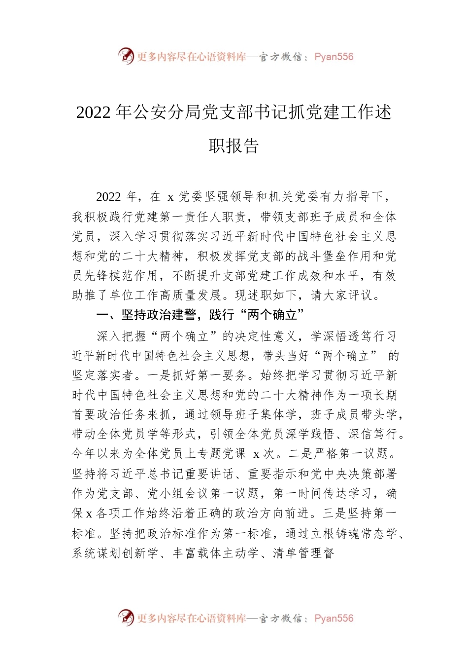 2022年公安分局党支部书记抓党建工作述职报告.docx_第1页