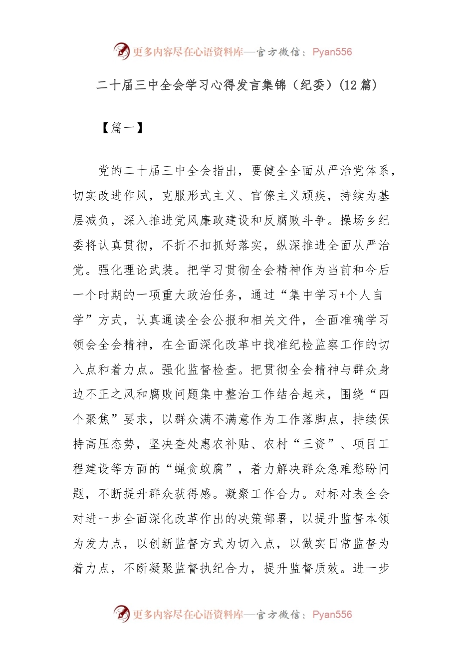 (12篇)二十届三中全会学习心得发言集锦（纪委）.docx_第1页