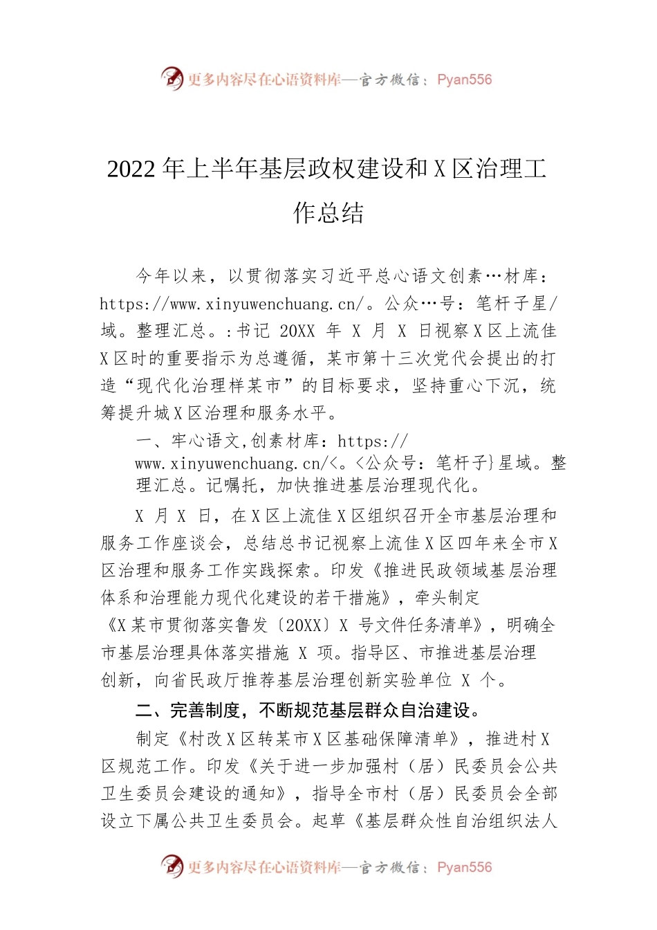 2022年上半年基层政权建设和社区治理工作总结.docx_第1页