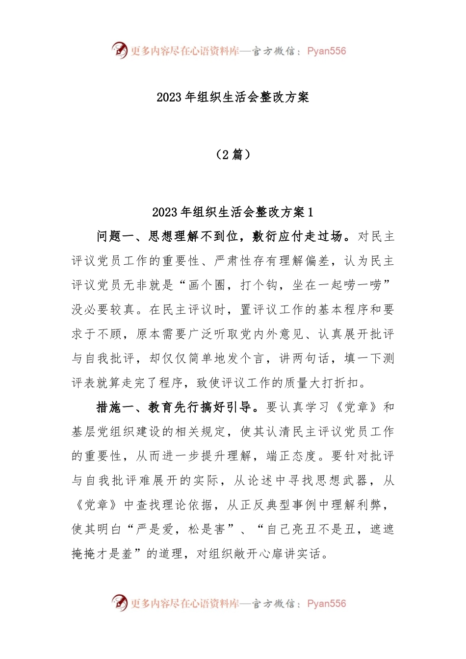 (2篇)2023年组织生活会整改方案.docx_第1页