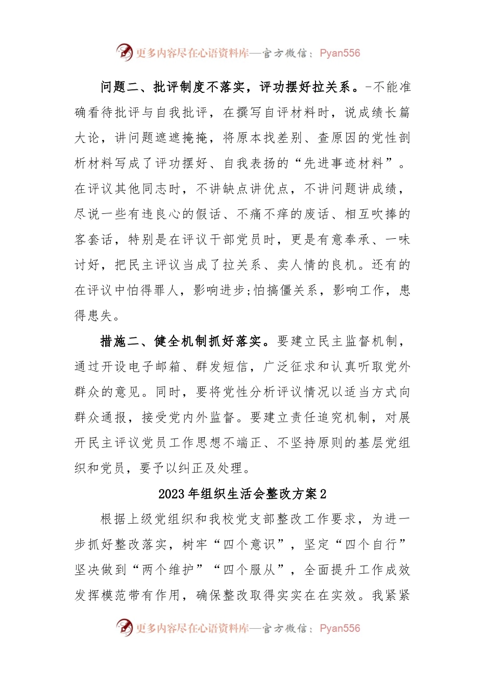 (2篇)2023年组织生活会整改方案.docx_第2页