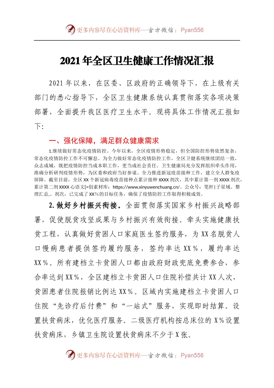 2021年全区卫生健康工作情况汇报(3).docx_第1页