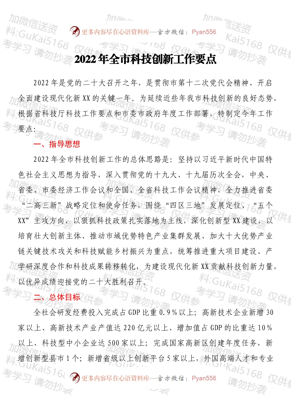 2022年全市科技创新工作要点.docx_第1页