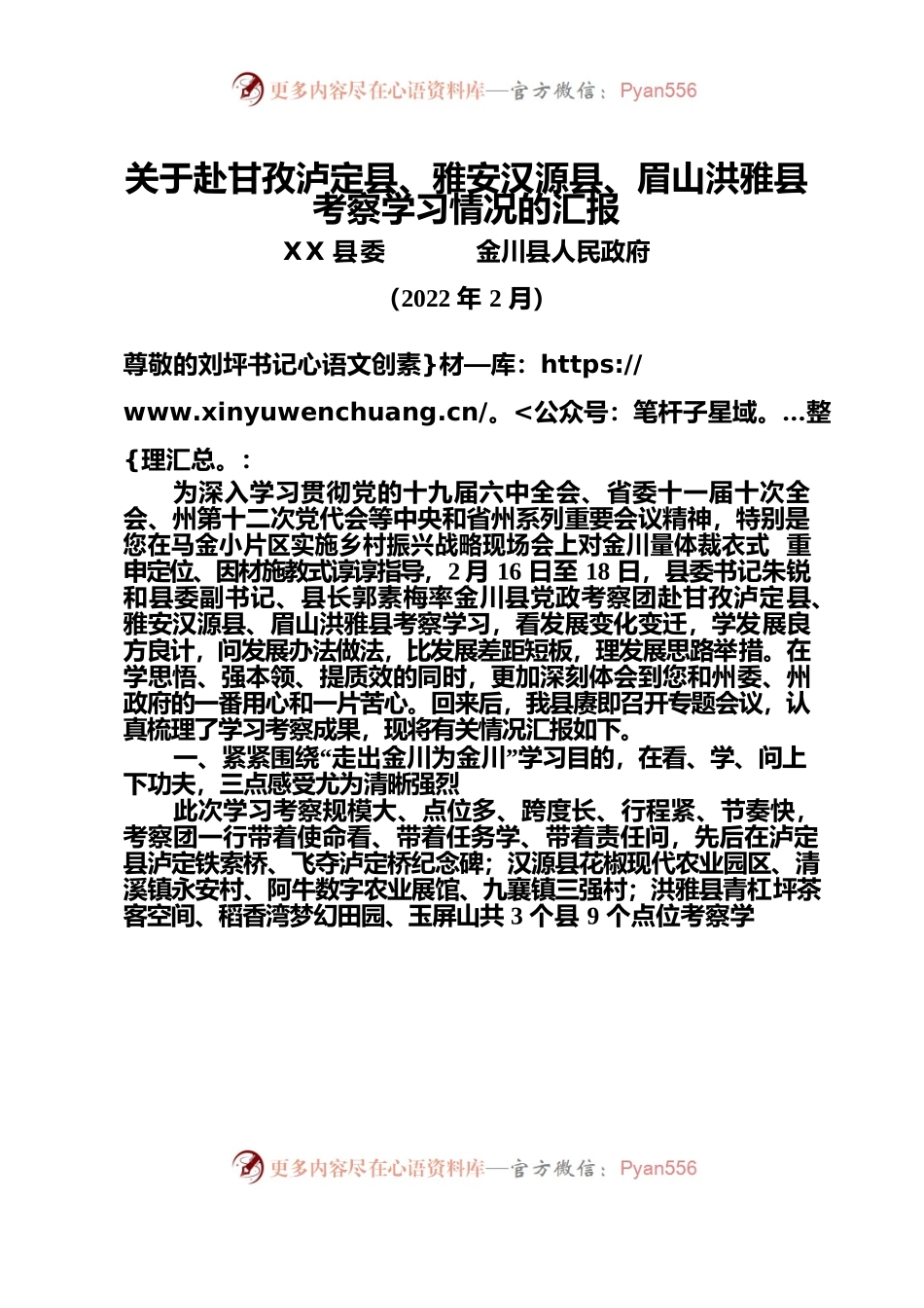 2022.2关于赴甘孜泸定县、雅安汉源县、眉山洪雅县考察学习情况的汇报.docx_第1页
