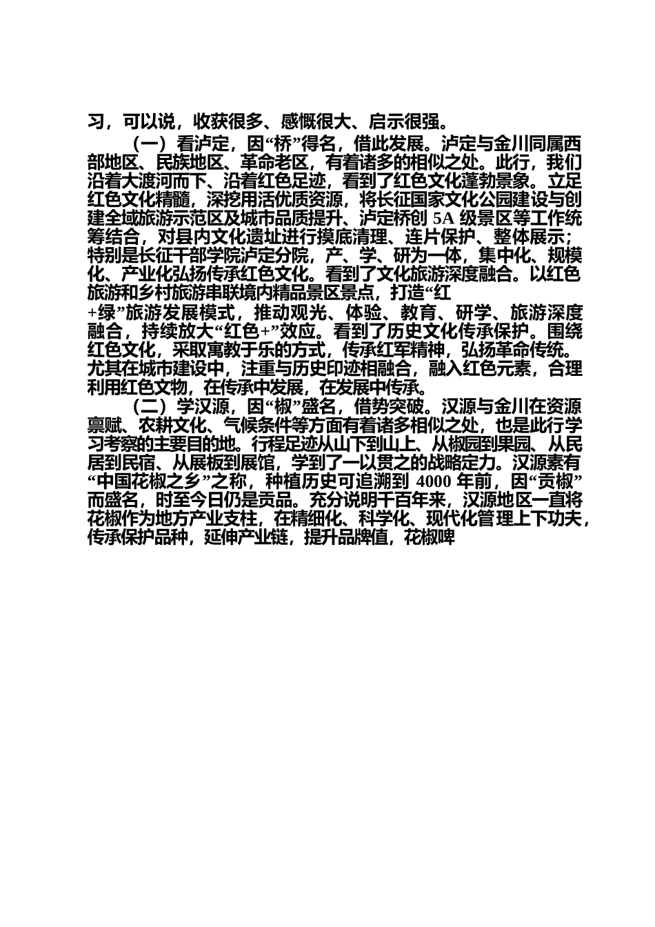 2022.2关于赴甘孜泸定县、雅安汉源县、眉山洪雅县考察学习情况的汇报.docx_第2页