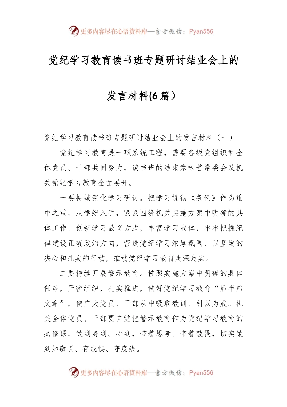 (6篇）党纪学习教育读书班专题研讨结业会上的发言材料.docx_第1页