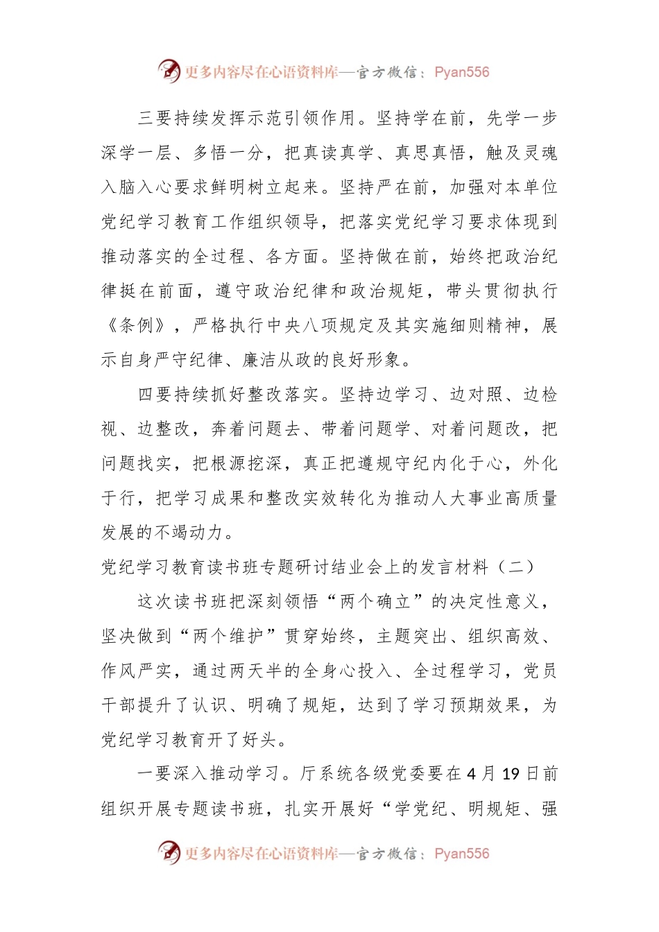 (6篇）党纪学习教育读书班专题研讨结业会上的发言材料.docx_第2页