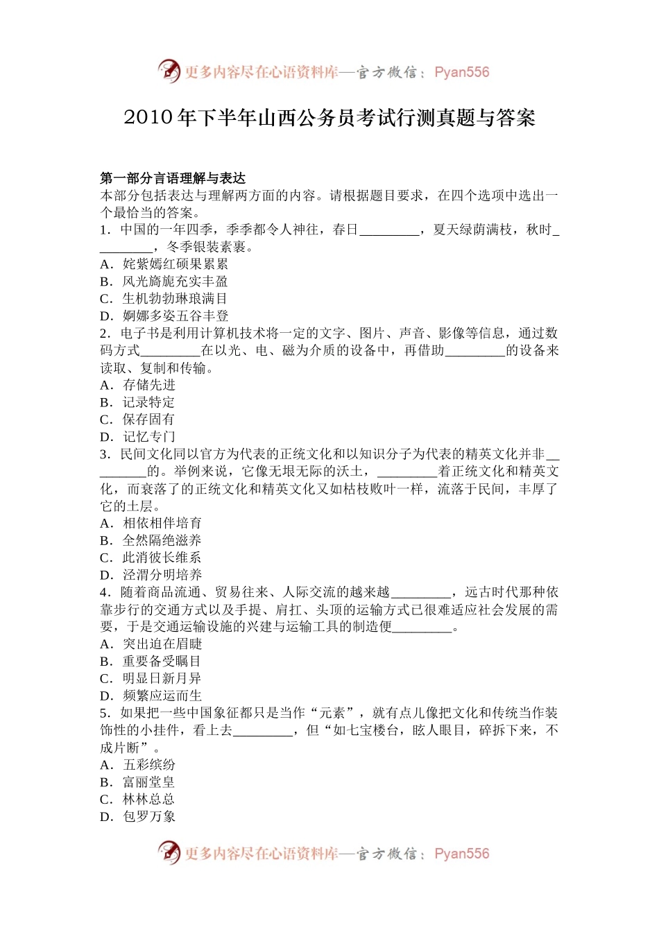 2010年下半年山西公务员考试行测真题与答案.docx_第1页