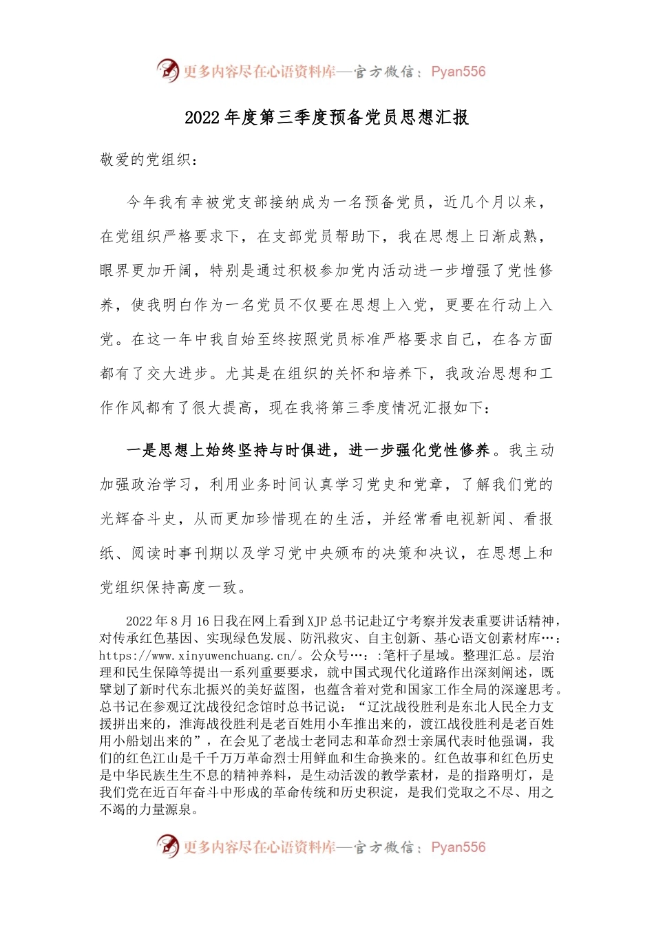 2022年度第三季度预备党员思想汇报 （3）.docx_第1页