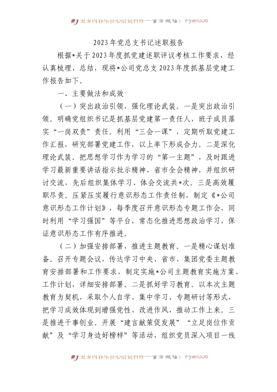 2023年党总支书记述职报告 (2).docx_第1页