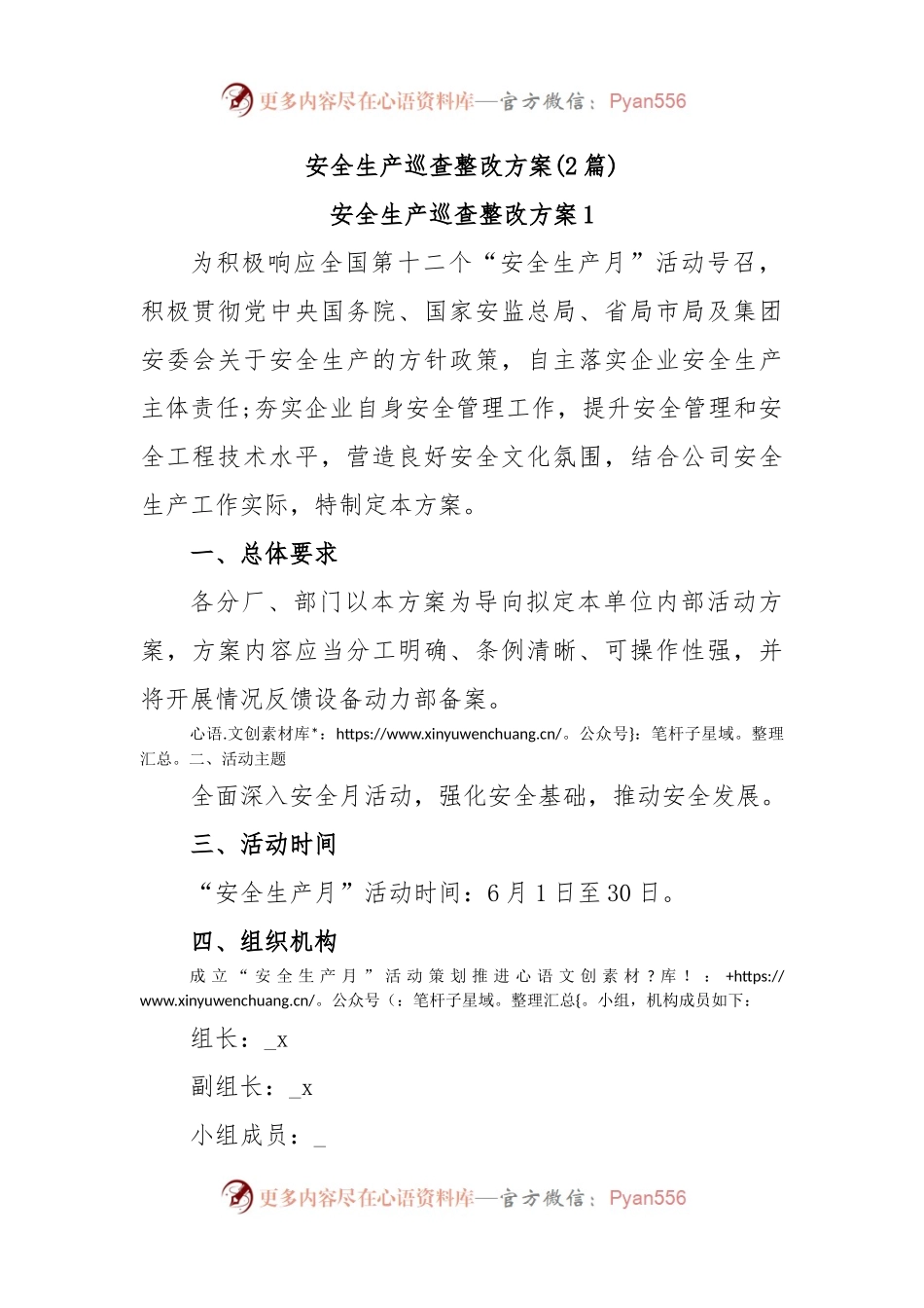 (2篇)安全生产巡查整改方案.docx_第1页