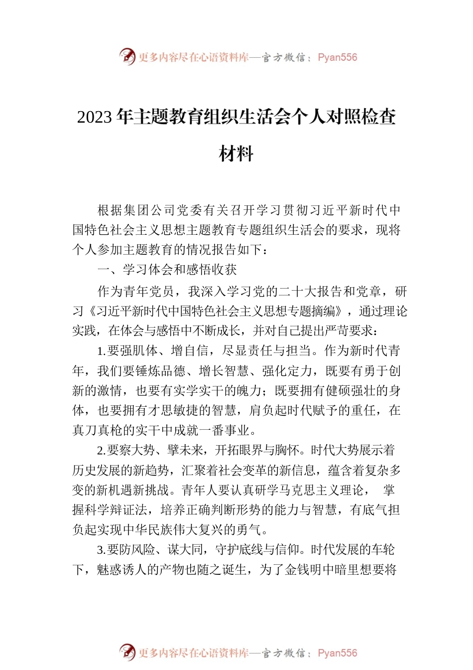 2023年主题教育组织生活会个人对照检查材料汇编（6篇）.docx_第2页