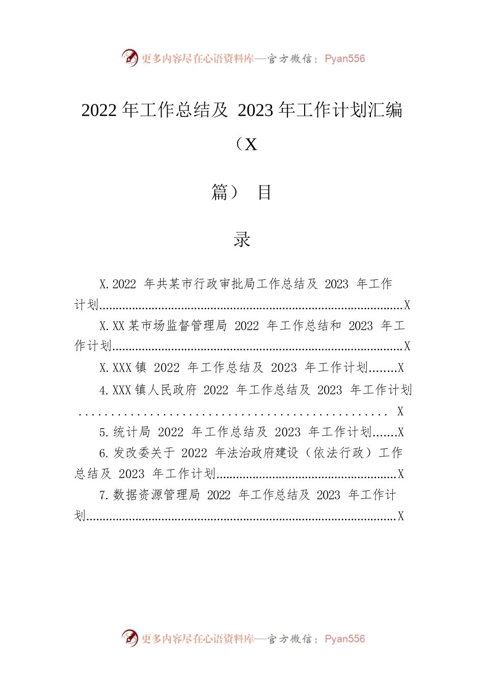 2022年工作总结及2023年工作计划汇编（7篇）.docx_第1页