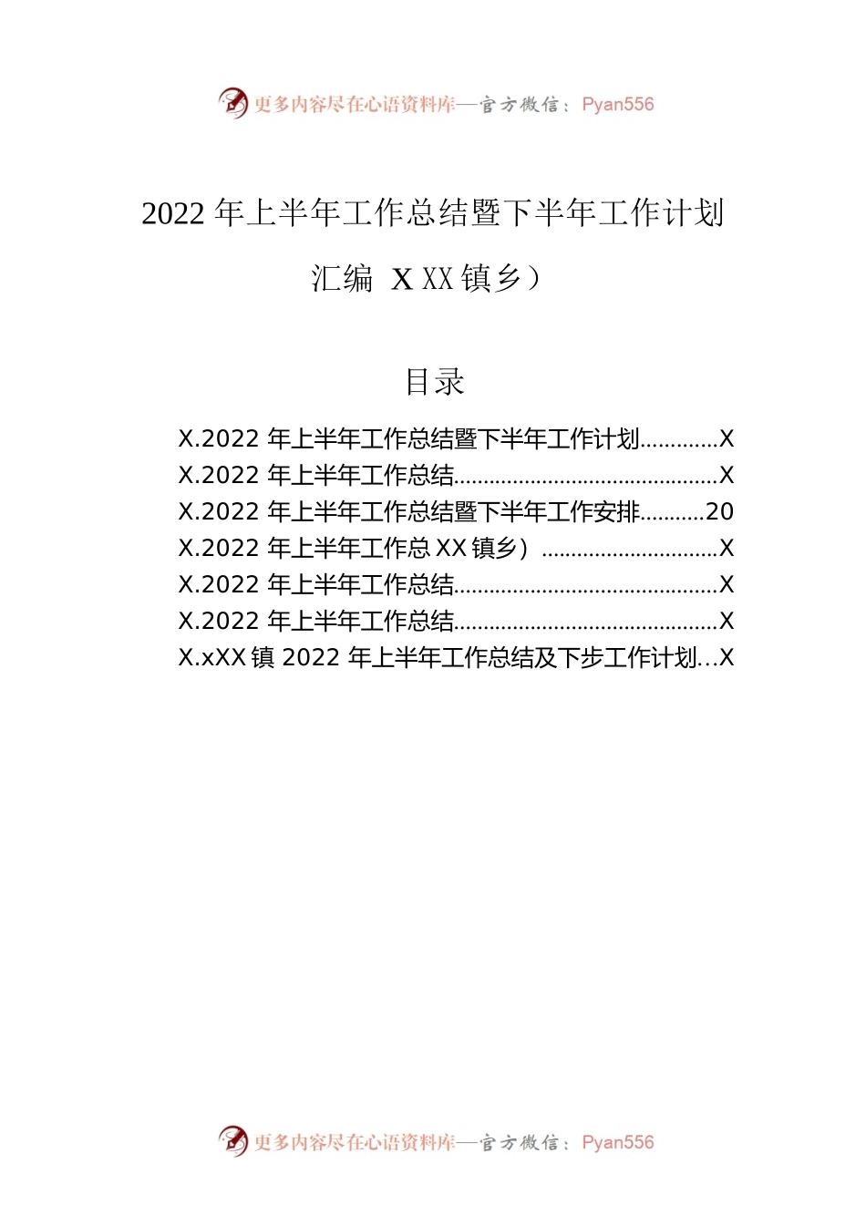 2022年上半年工作总结暨下半年工作计划汇编7篇（镇乡）.docx_第1页