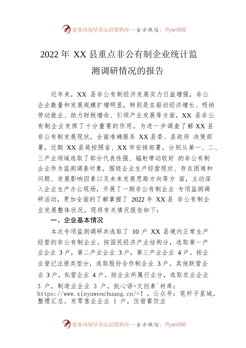 2022年XX县重点非公有制企业统计监测调研情况的报告.docx_第1页